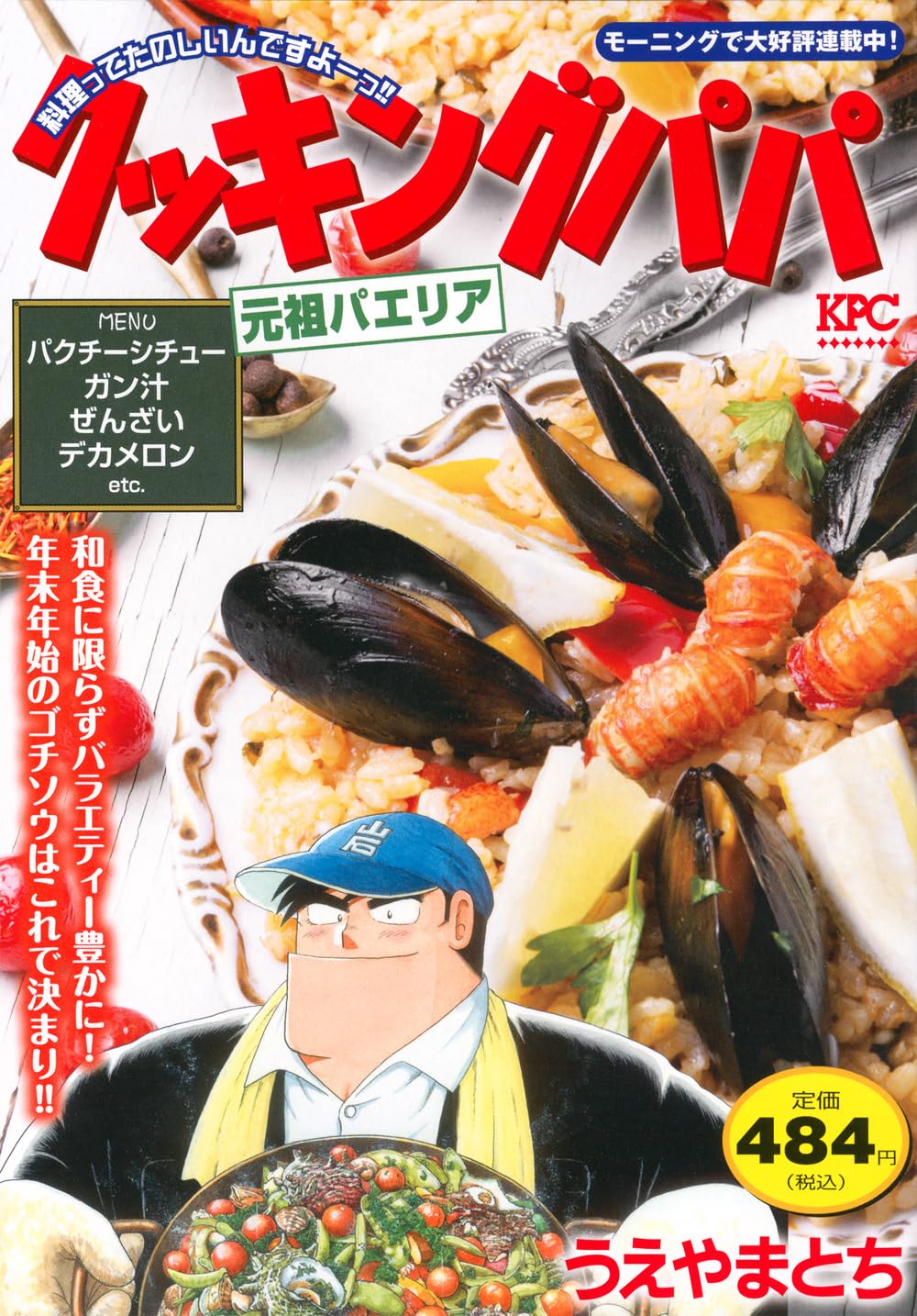 【中古】 クッキングパパ パエリア/講談社/うえやまとち クッキングパパ 元祖パエリア (講談社プラチナコミックス) | うえやま
